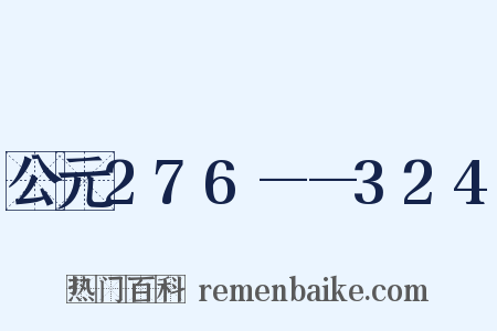 公元276——324是什么意思的图片